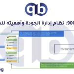 إيزو 9001: نظام إدارة الجودة وأهميته للشركات