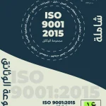 تحميل iso 9001-2015