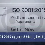 تحميل iso 9001-2015 الإصدار النهائى باللغة العربية