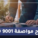 شرح مواصفة ISO 9001