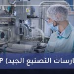 GMP (ممارسات التصنيع الجيد)