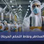 HACCP (تحليل المخاطر ونقاط التحكم الحرجة)