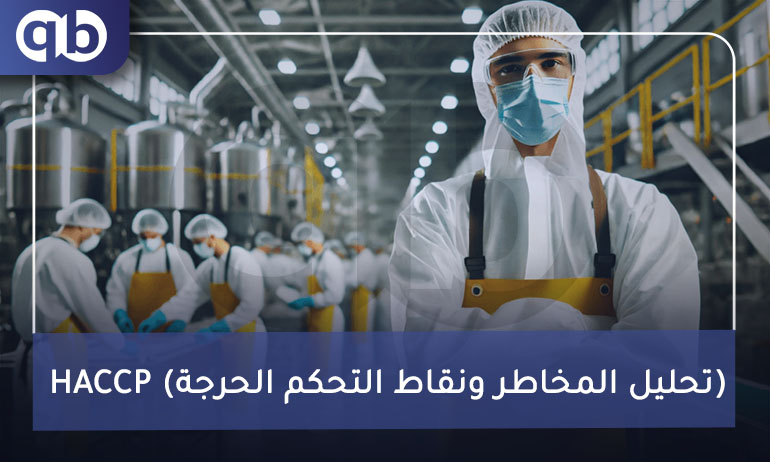 HACCP (تحليل المخاطر ونقاط التحكم الحرجة)