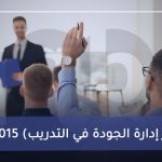 ISO 10015 (معيار إدارة الجودة في التدريب)