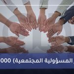 ISO 26000 (معيار المسؤولية المجتمعية)