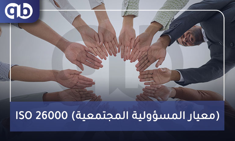 ISO 26000 (معيار المسؤولية المجتمعية)