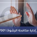 ISO 37001 (معيار إدارة مكافحة الرشوة)