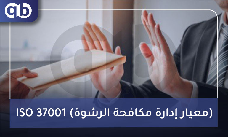 ISO 37001 (معيار إدارة مكافحة الرشوة)