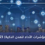 ISO 37123 (معيار مؤشرات الأداء للمدن الذكية)