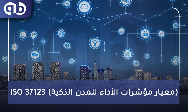 ISO 37123 (معيار مؤشرات الأداء للمدن الذكية)