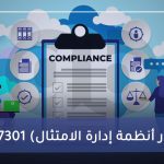 ISO 37301 (معيار أنظمة إدارة الامتثال)