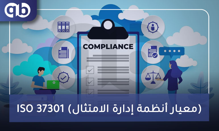 ISO 37301 (معيار أنظمة إدارة الامتثال)