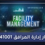 ISO 41001: معيار إدارة المرافق