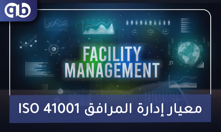 ISO 41001: معيار إدارة المرافق