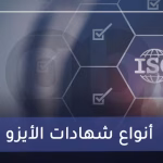 أنواع-شهادات-الأيزو