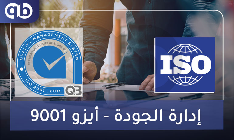 إدارة الجودة - أيزو 9001