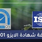 تكلفة شهادة الايزو 14001 وأهمية الحصول عليها في الشركات