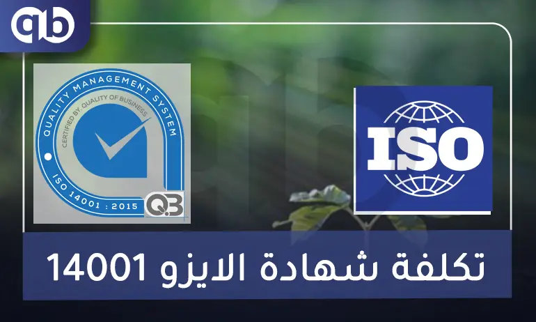 تكلفة شهادة الايزو 14001 وأهمية الحصول عليها في الشركات