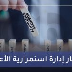 معيار إدارة استمرارية الأعمال