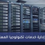 معيار إدارة خدمات تكنولوجيا المعلومات