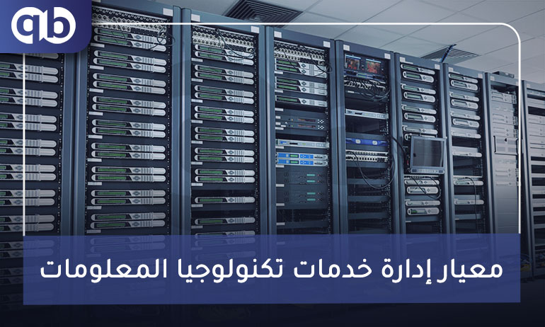 معيار إدارة خدمات تكنولوجيا المعلومات