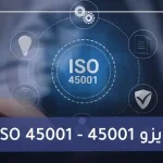 أيزو 45001