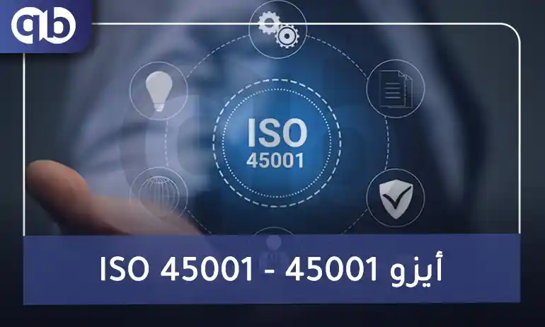 أيزو 45001