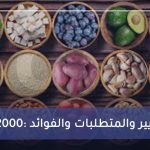 ISO 22000 المعايير والمتطلبات والفوائد