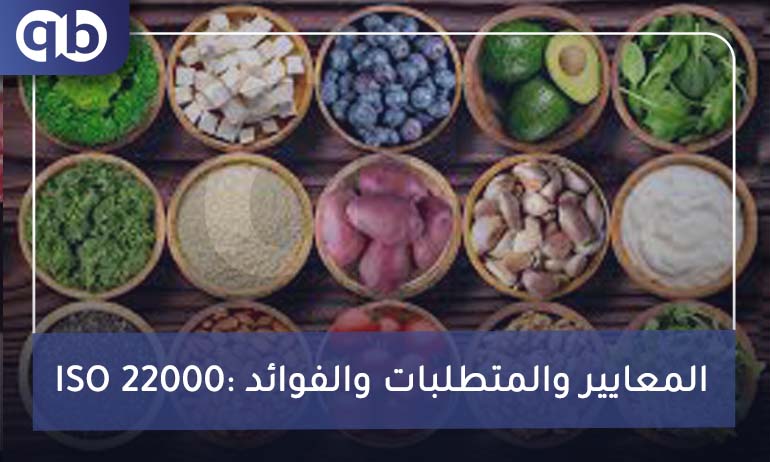 ISO 22000 المعايير والمتطلبات والفوائد