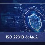 ISO 22313 شهادة