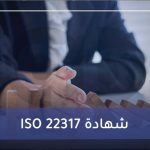 ISO 22317 شهادة