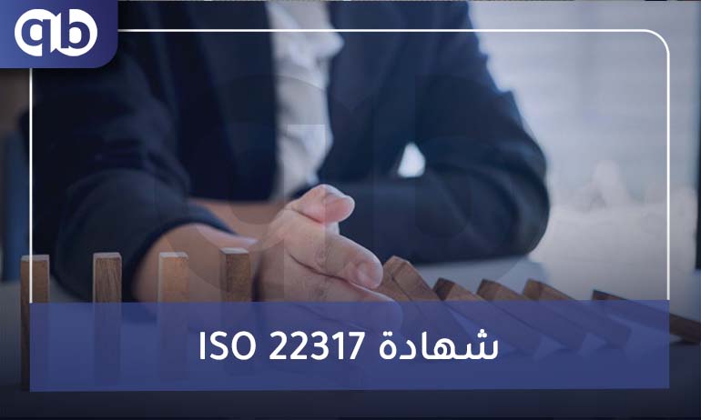 ISO 22317 شهادة