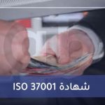 ISO 37001 شهادة