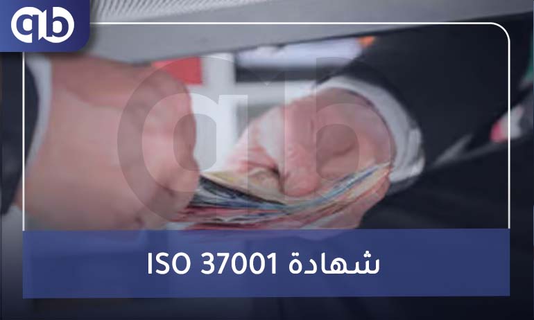 ISO 37001 شهادة