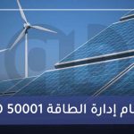 ISO 50001 نظام إدارة الطاقة