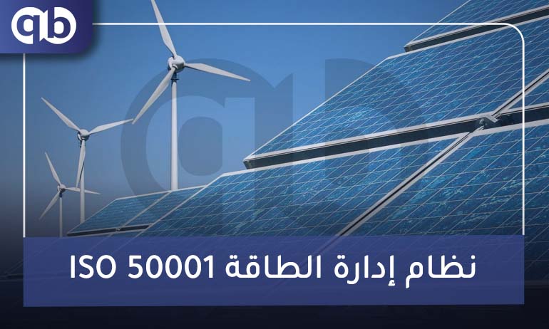 ISO 50001 نظام إدارة الطاقة