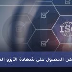 كيف يمكن الحصول على شهادة الأيزو المعتمدة