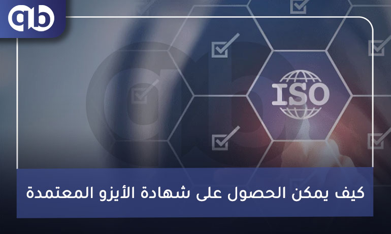 كيف يمكن الحصول على شهادة الأيزو المعتمدة