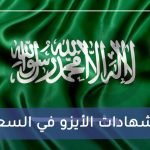 منح شهادات الأيزو في السعودية