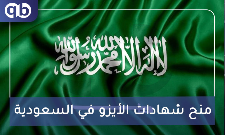 منح شهادات الأيزو في السعودية