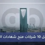 أفضل 10 شركات منح شهادات الأيزو المعتمدة في السعودية