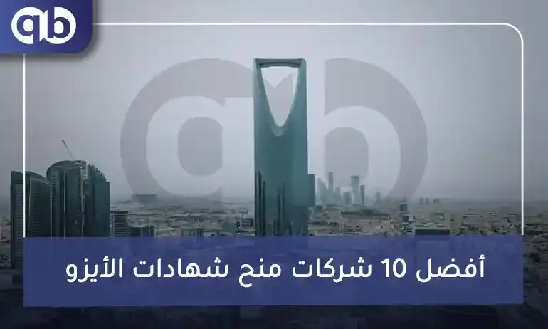 أفضل 10 شركات منح شهادات الأيزو المعتمدة في السعودية